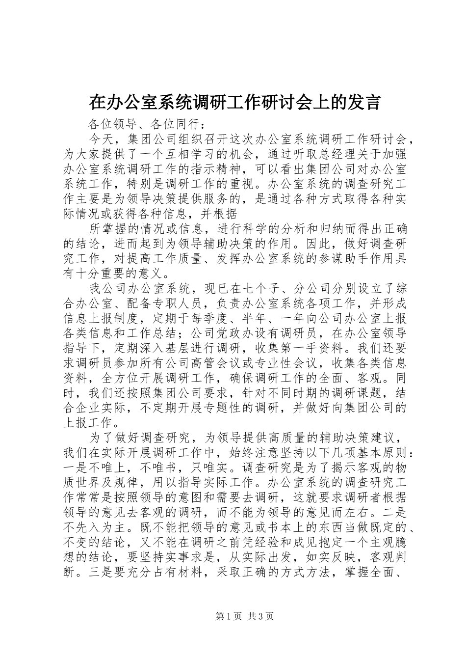 在办公室系统调研工作研讨会上的发言稿 (2)_第1页