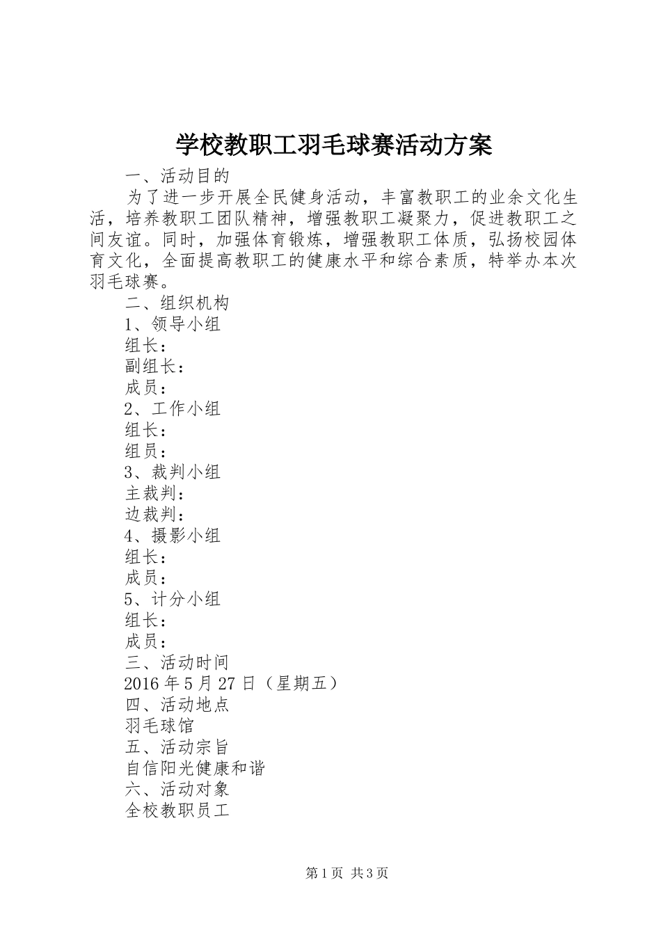 学校教职工羽毛球赛活动方案_第1页