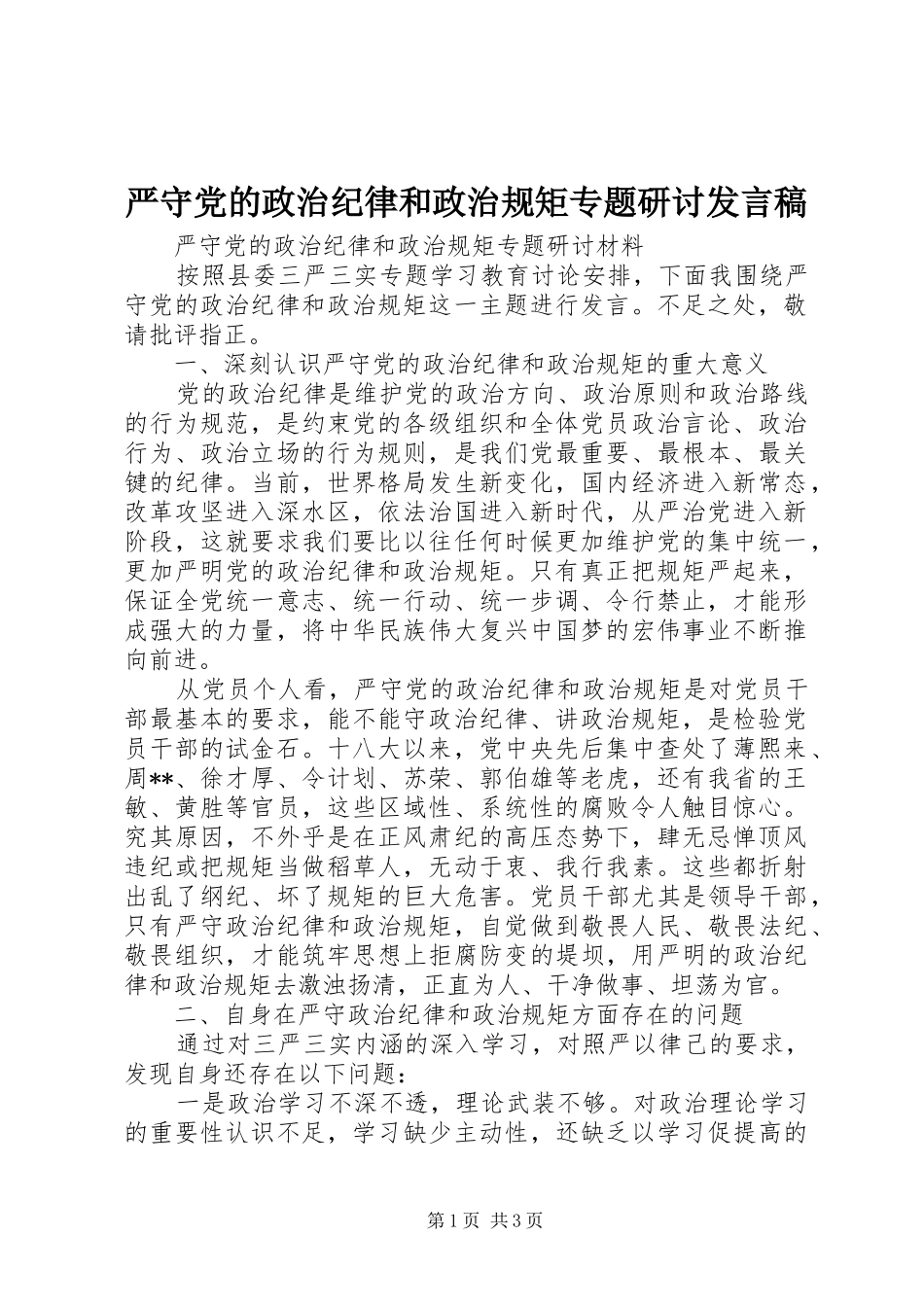 严守党的政治纪律和政治规矩专题研讨发言_第1页