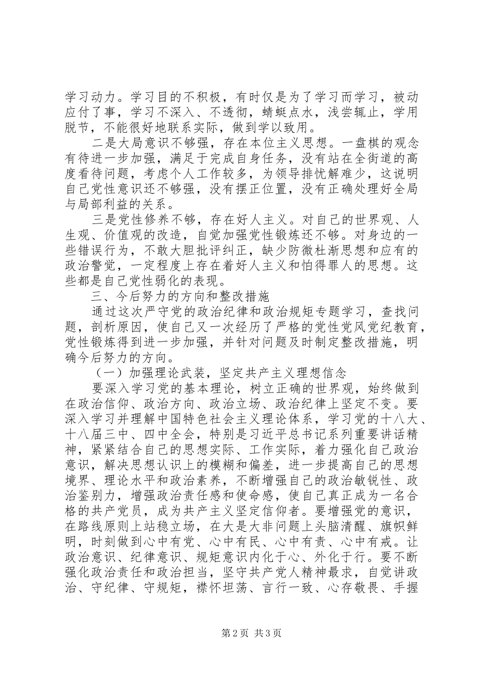 严守党的政治纪律和政治规矩专题研讨发言_第2页