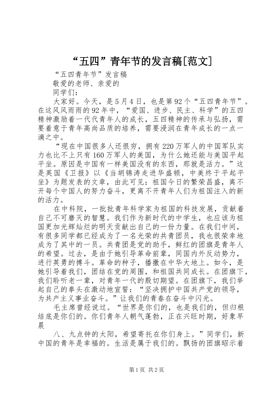 “五四”青年节的发言[范文]_第1页