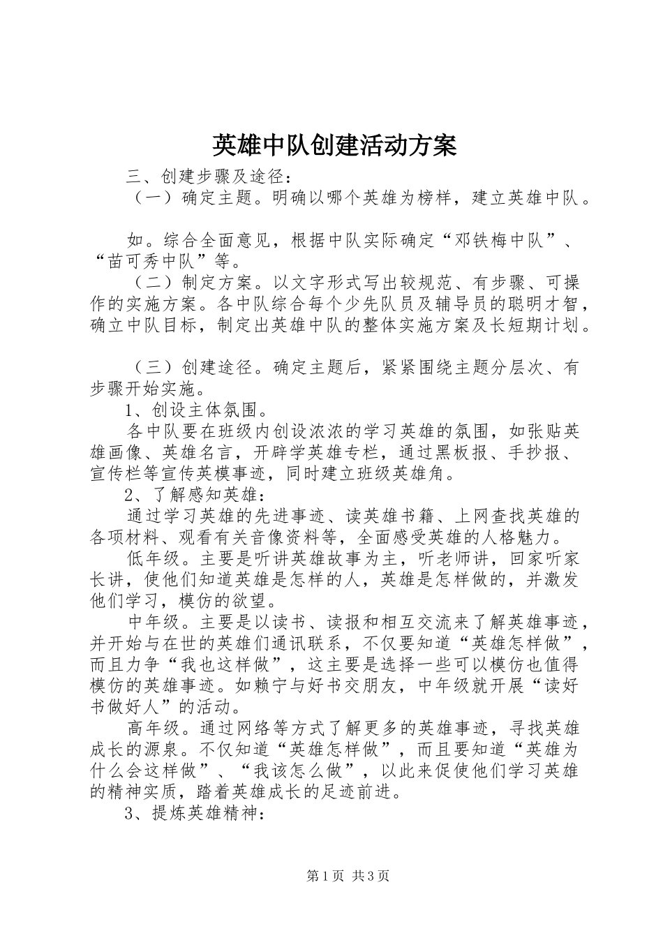 英雄中队创建活动方案_第1页