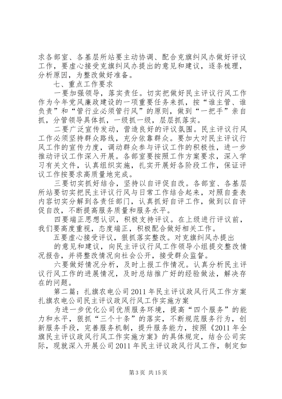 克旗农电局民主评议行风实施方案_第3页