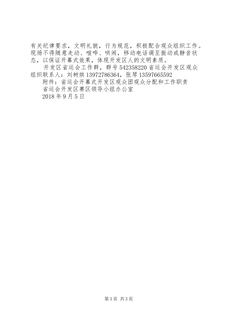 省运会开幕式观众组织开发区赛区工作方案(最终)_第3页