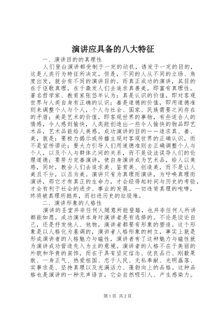 演讲稿应具备的八大特征
