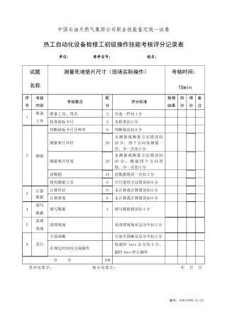 热工自动化设备检修初级工实际试题