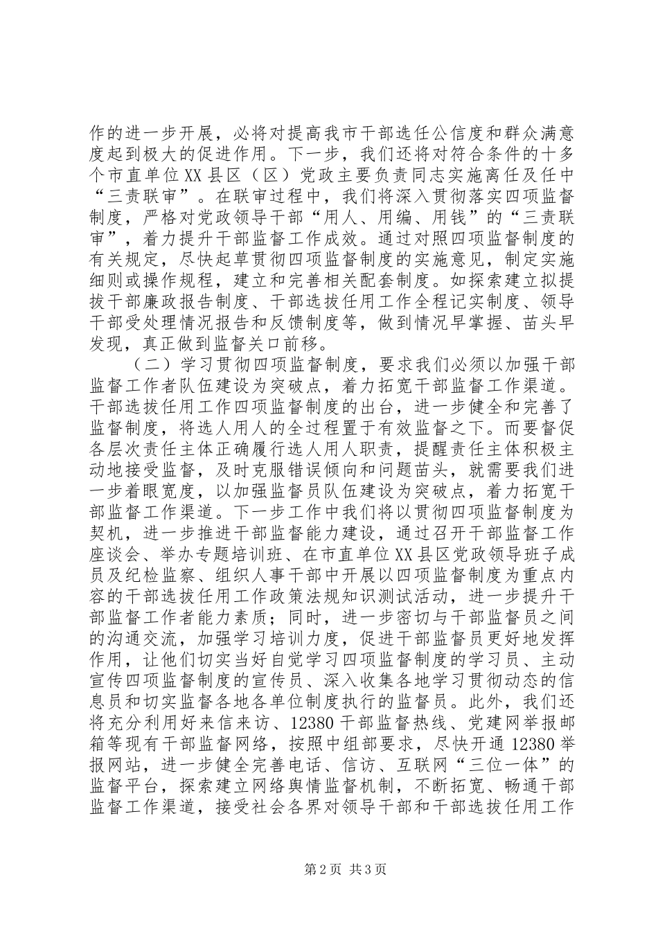 干部督导处“四项监督制度”学习体会交流发言稿（一） (2)_第2页