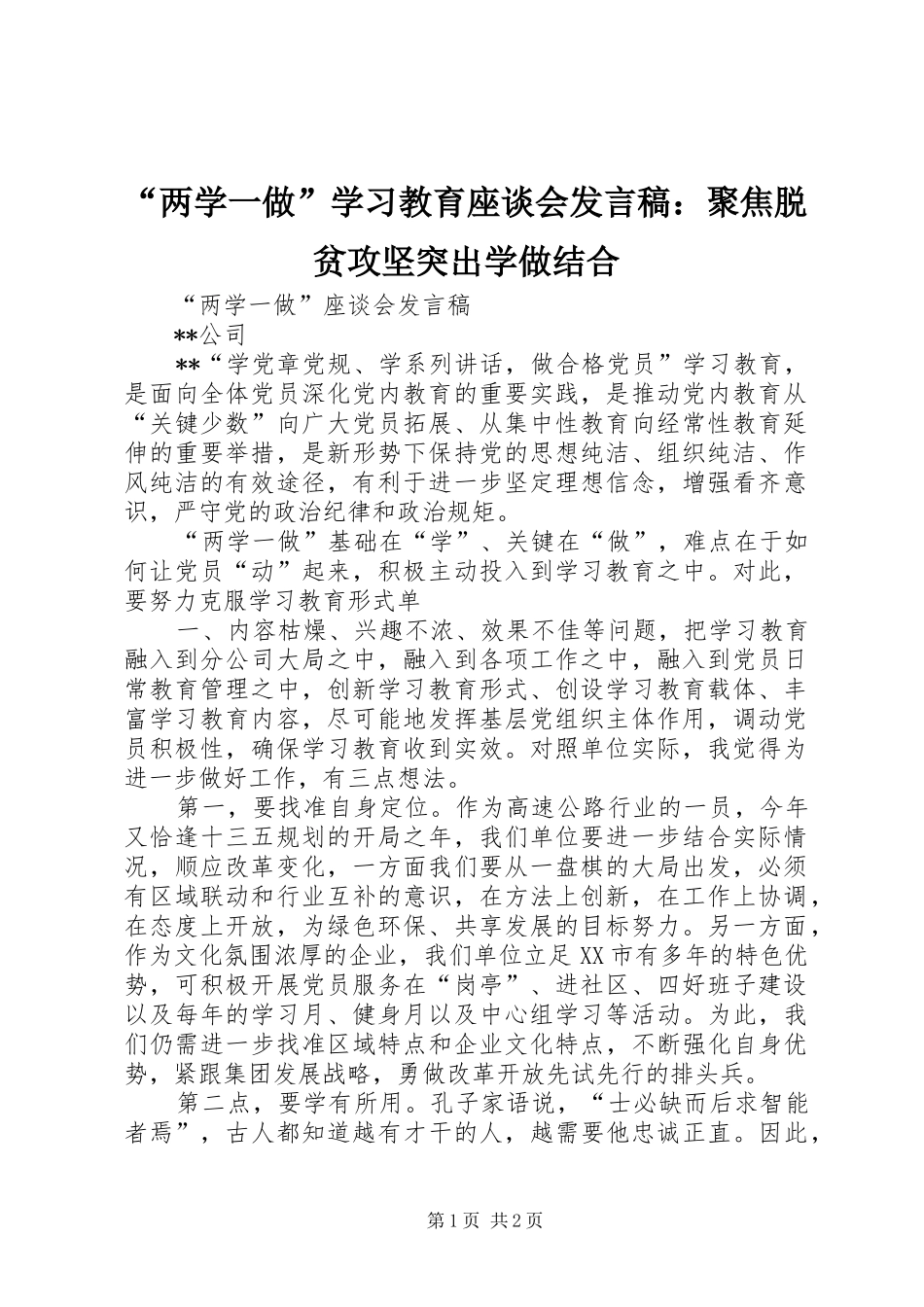 “两学一做”学习教育座谈会发言：聚焦脱贫攻坚突出学做结合_第1页