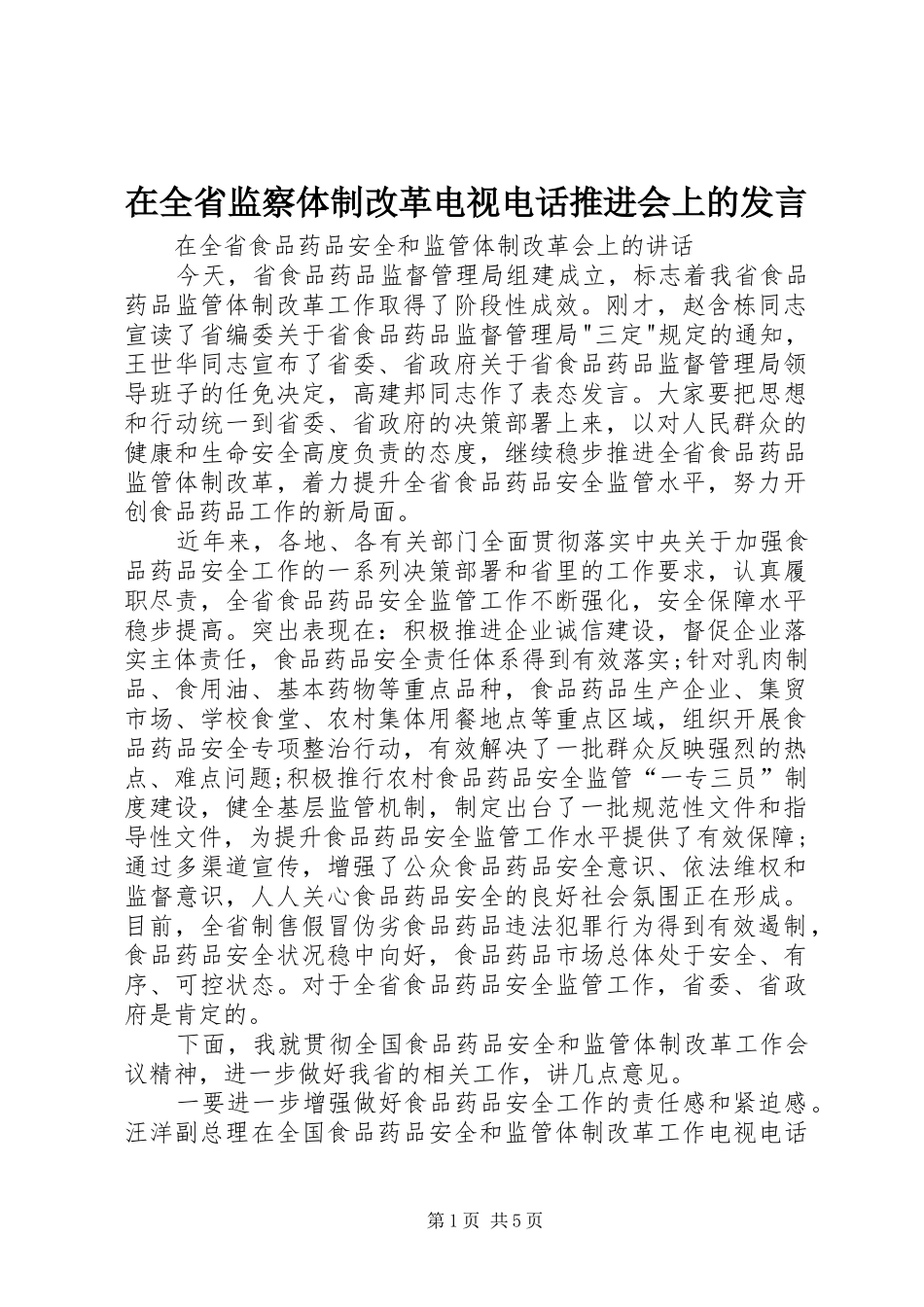 在全省监察体制改革电视电话推进会上的发言稿 (2)_第1页