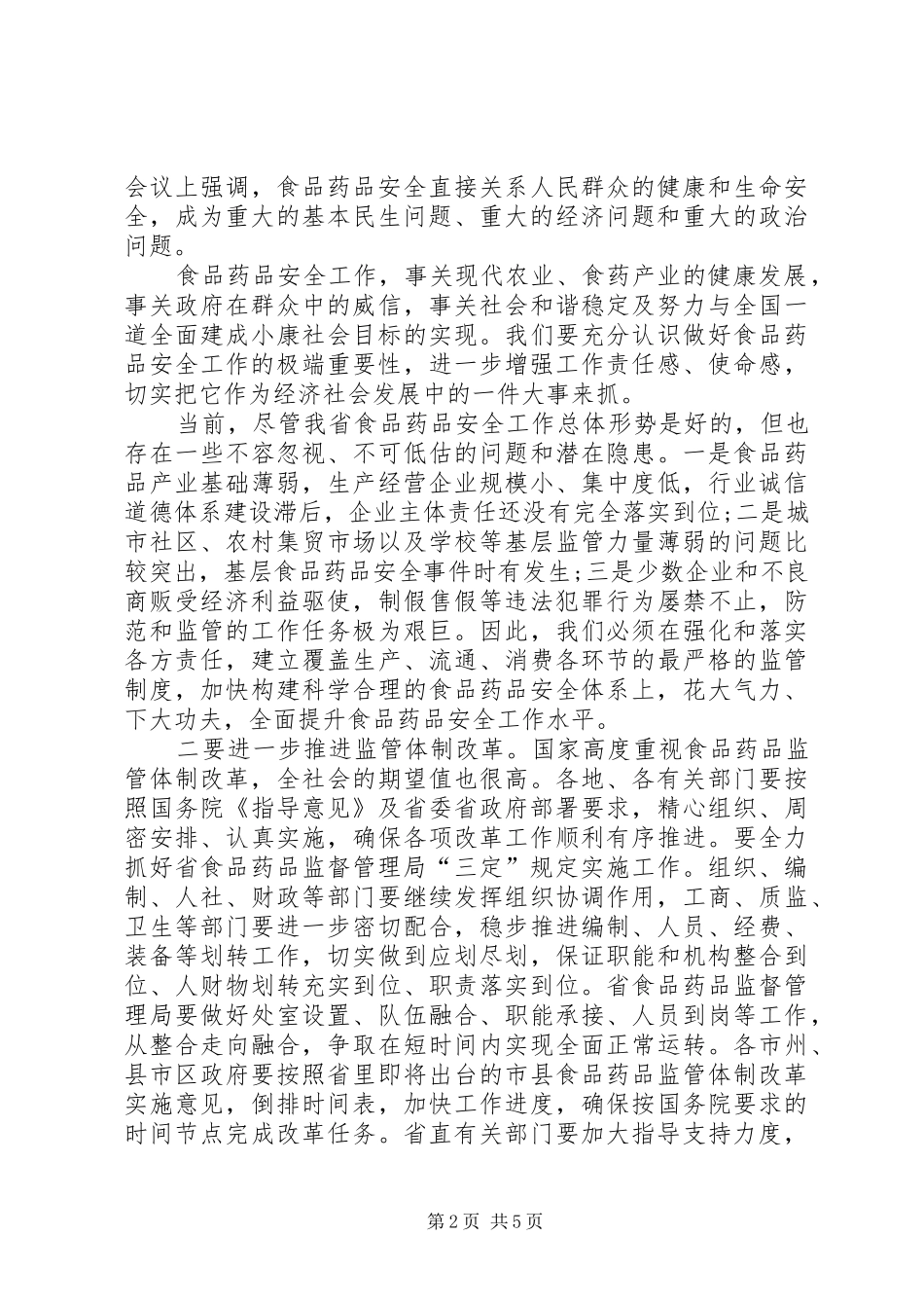 在全省监察体制改革电视电话推进会上的发言稿 (2)_第2页