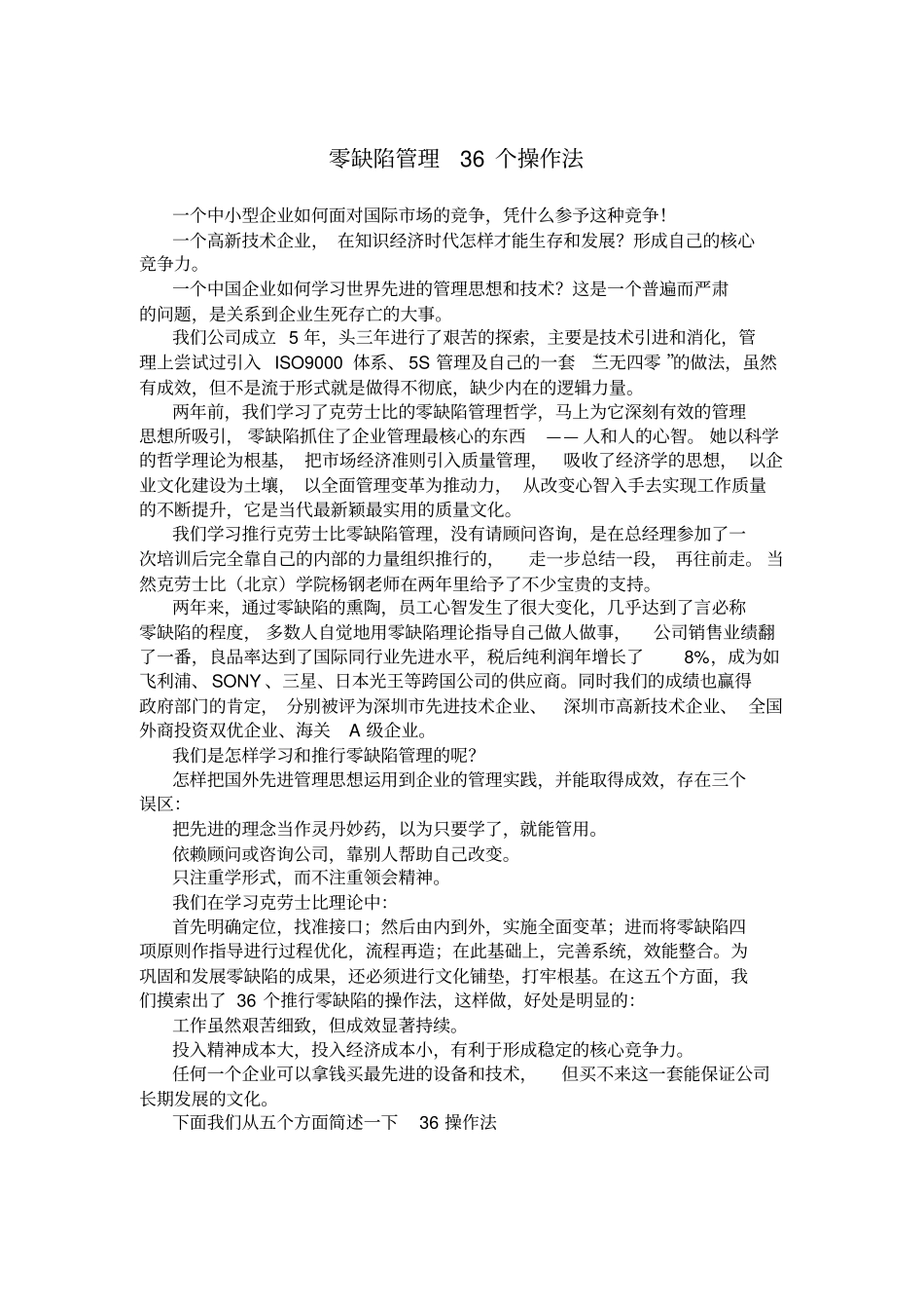 (工厂与企业)零缺陷管理个操作法_第1页