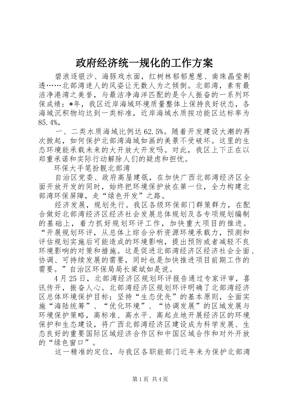 政府经济统一规化的工作方案_第1页