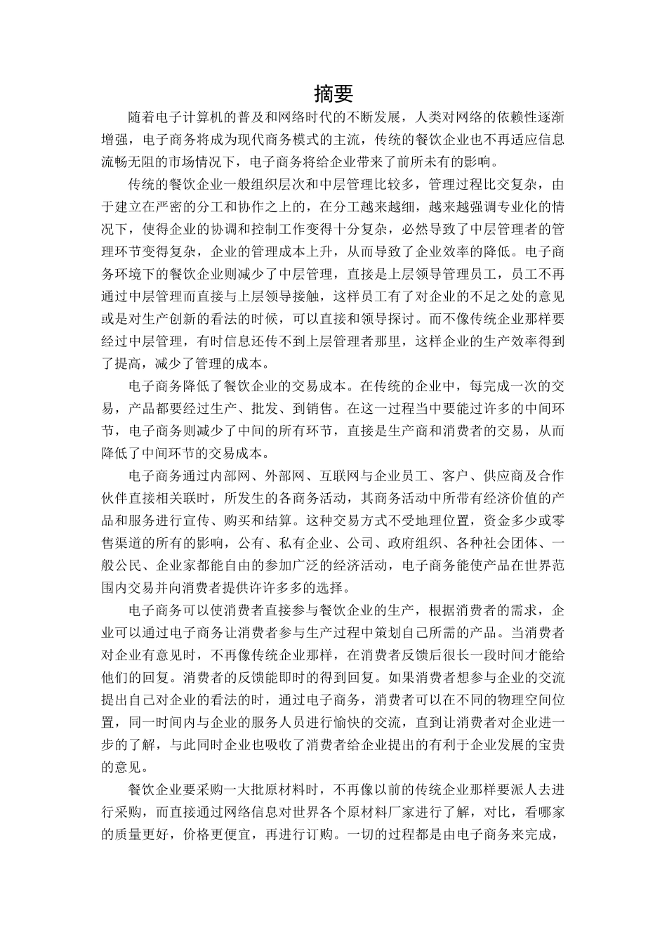 电子商务在餐饮业的应用_第1页