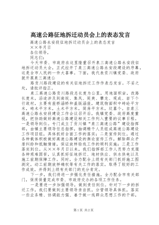 高速公路征地拆迁动员会上的表态发言稿 (2)