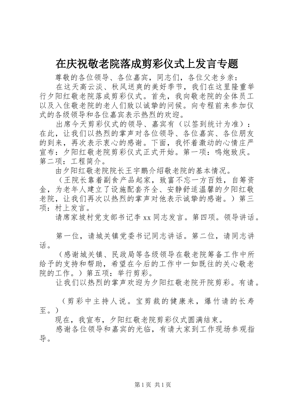 在庆祝敬老院落成剪彩仪式上发言稿专题 (3)_第1页