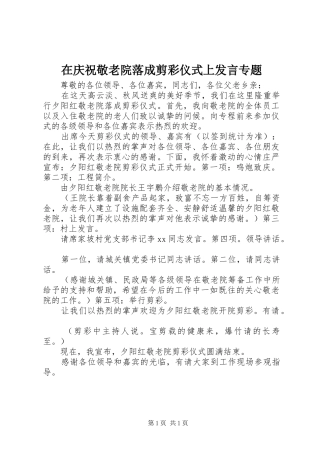 在庆祝敬老院落成剪彩仪式上发言稿专题 (3)
