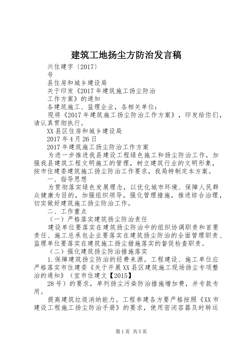 建筑工地扬尘方防治发言稿范文_第1页