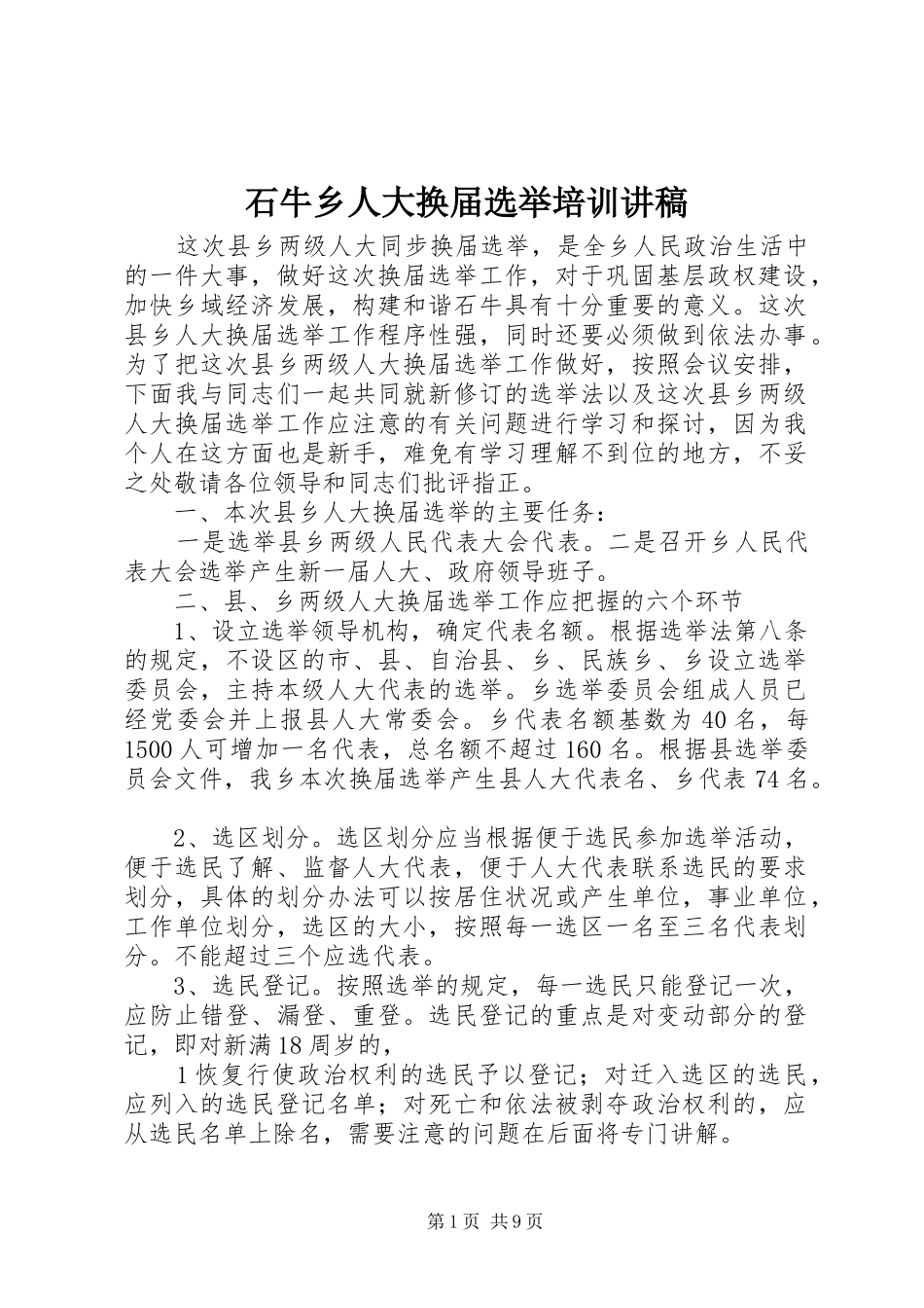 石牛乡人大换届选举培训讲稿_第1页