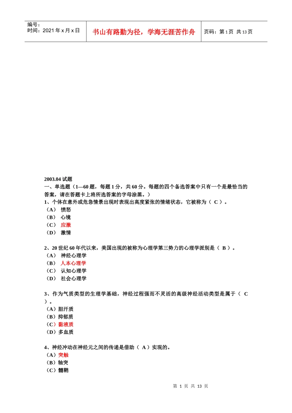 心理咨询师考试三级考试试卷与答案_第1页