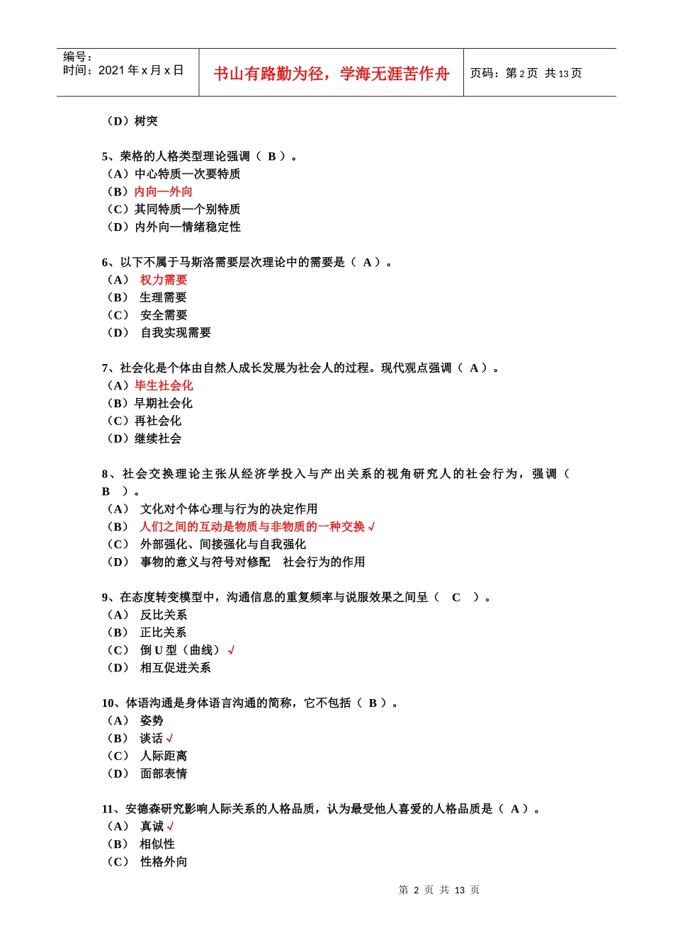 心理咨询师考试三级考试试卷与答案_第2页
