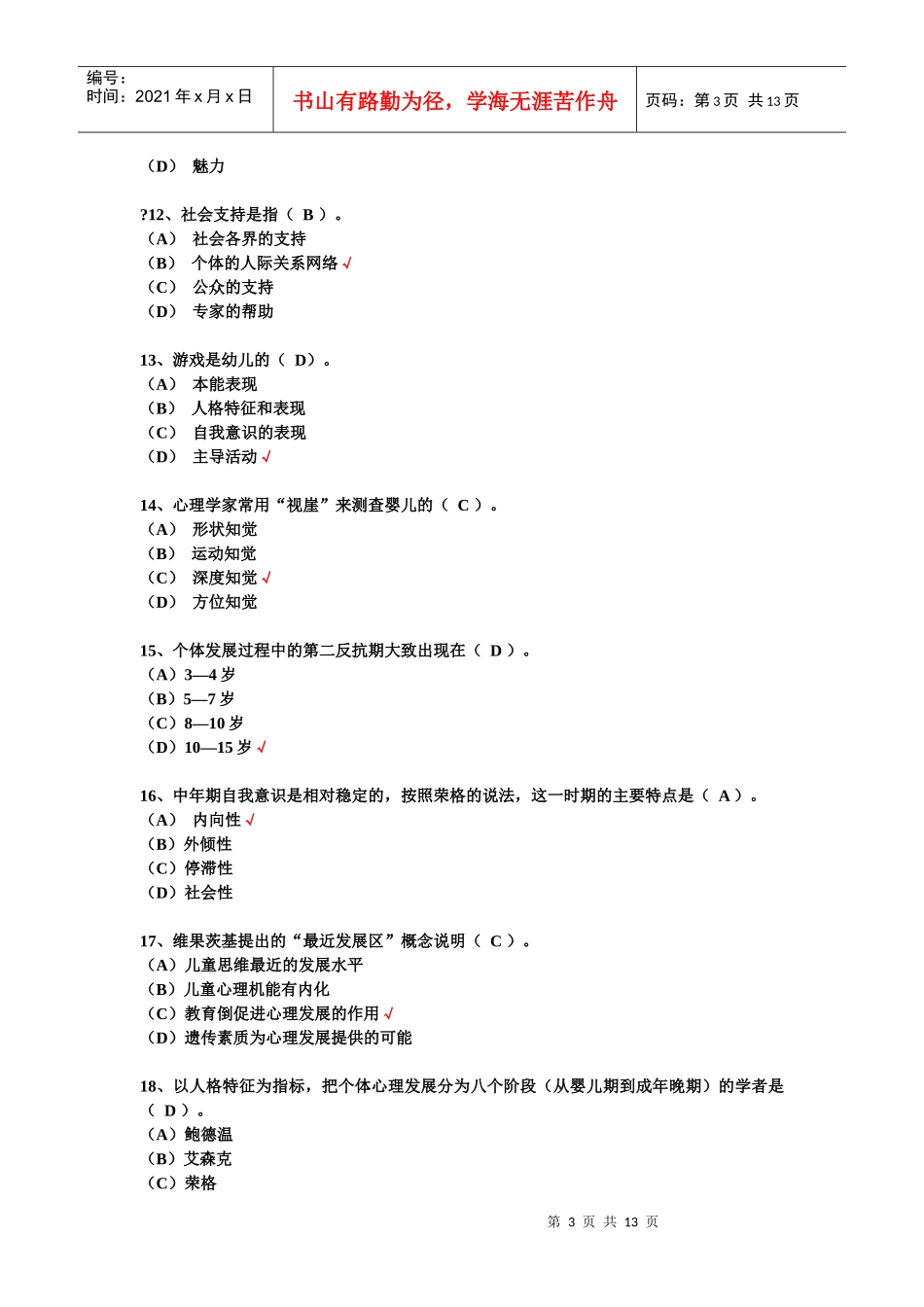 心理咨询师考试三级考试试卷与答案_第3页