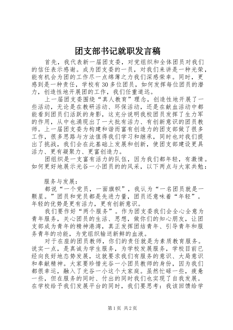 团支部书记就职发言_第1页