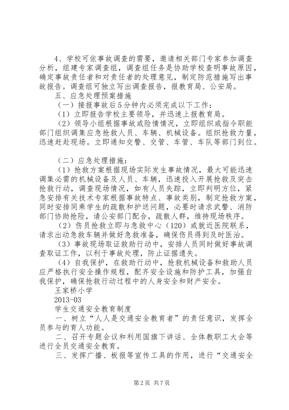 校车安全事故应急处理预案_第2页