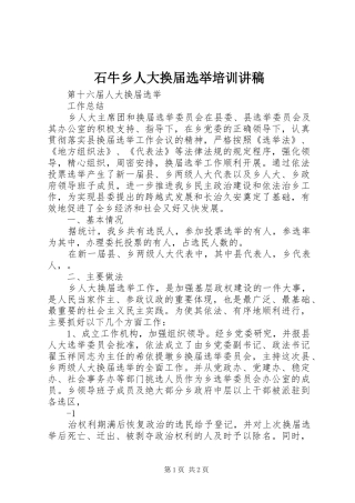 石牛乡人大换届选举培训演讲稿 (3)
