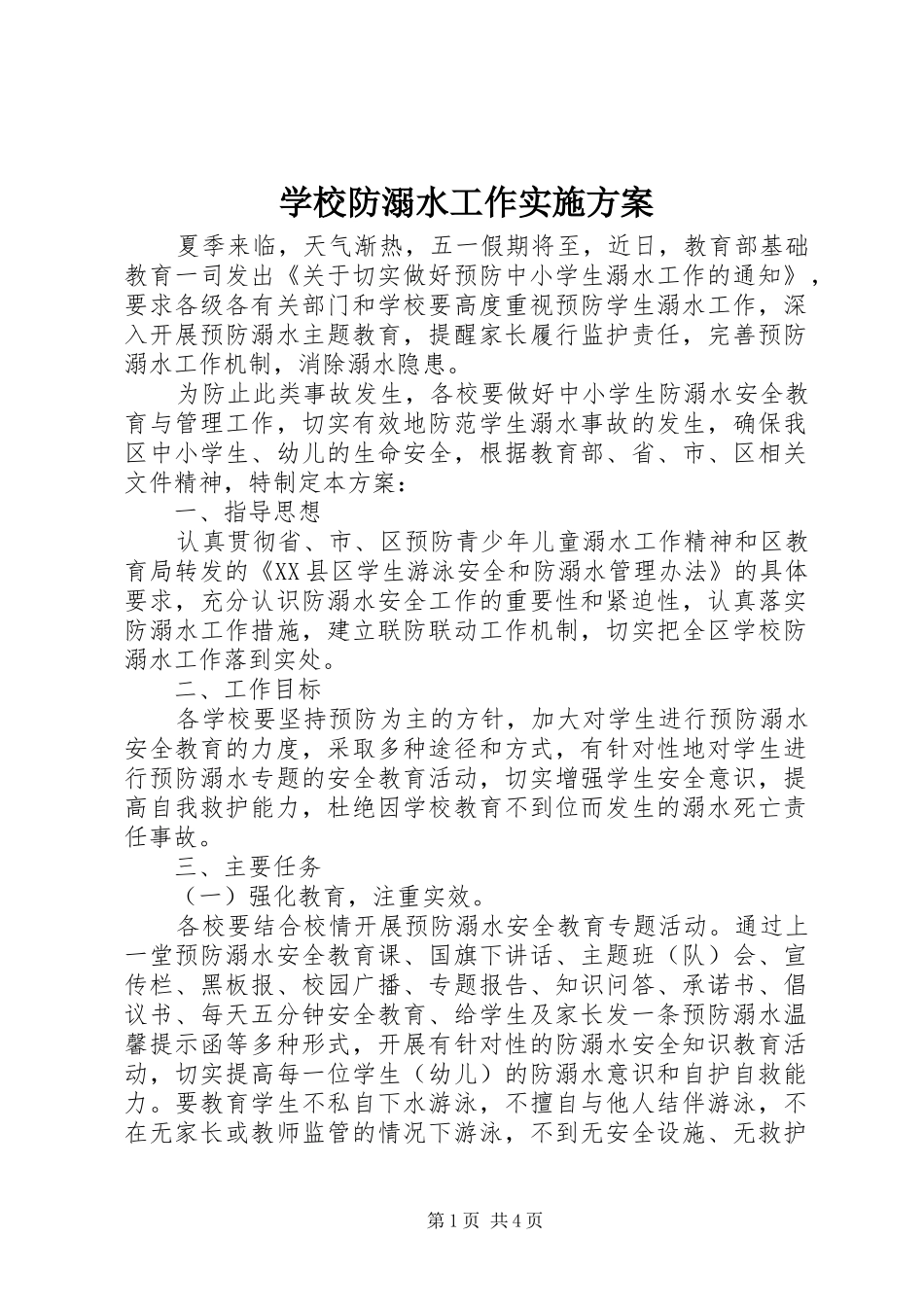 学校防溺水工作实施方案_第1页