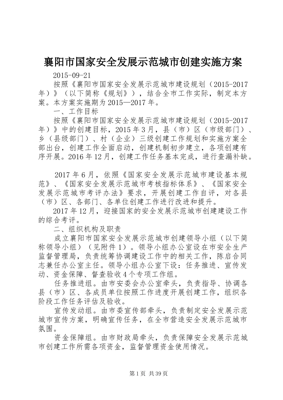 襄阳市国家安全发展示范城市创建实施方案_第1页
