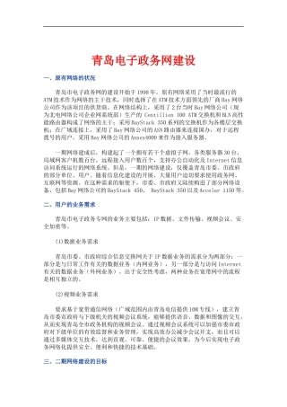 青岛电子政务网建设与设计