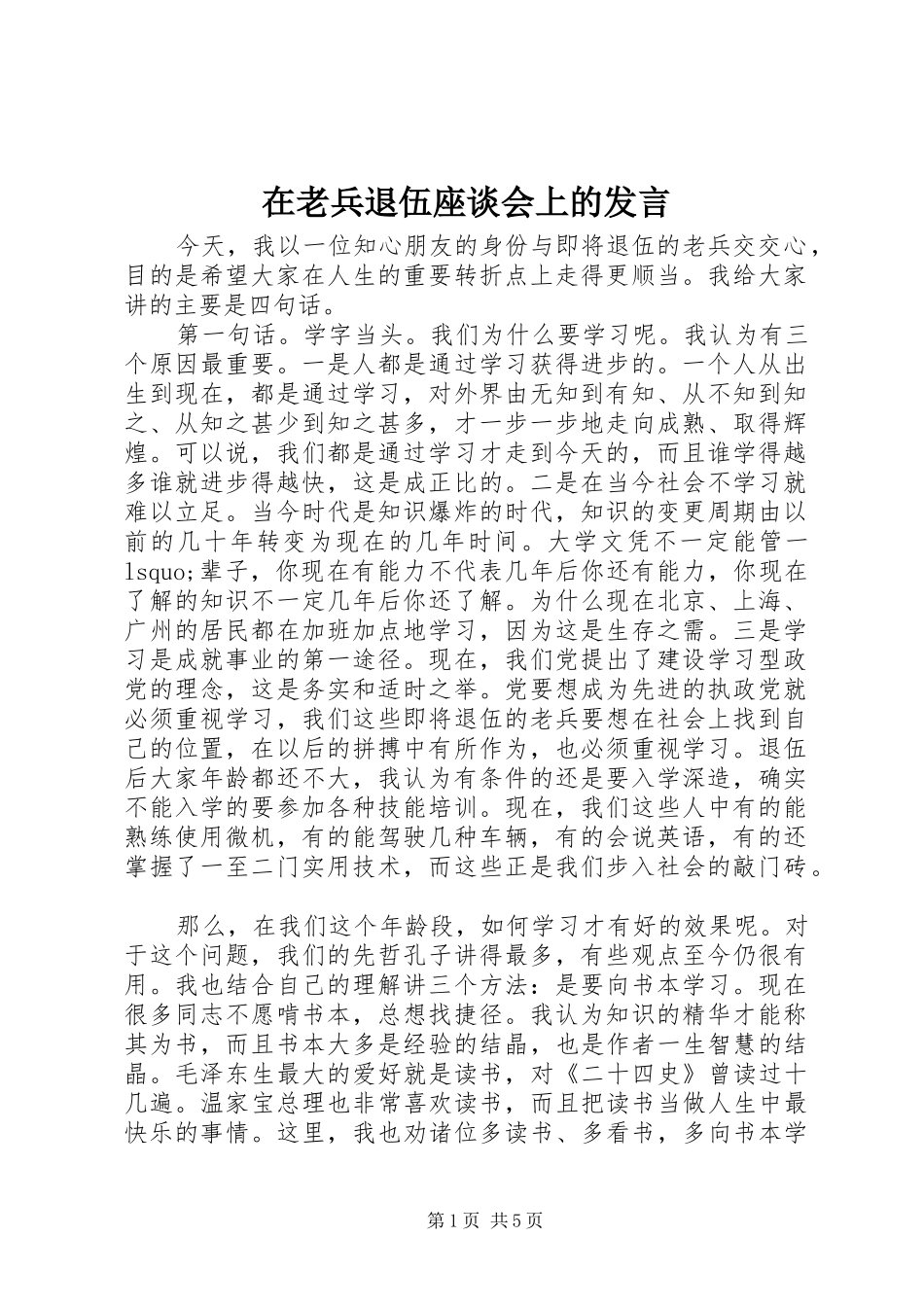 在老兵退伍座谈会上的发言稿 (2)_第1页