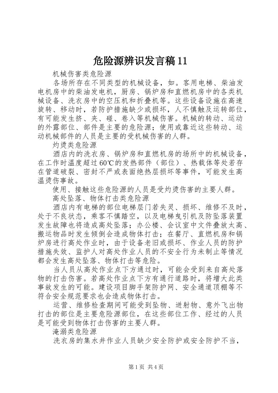 危险源辨识发言稿范文11_第1页