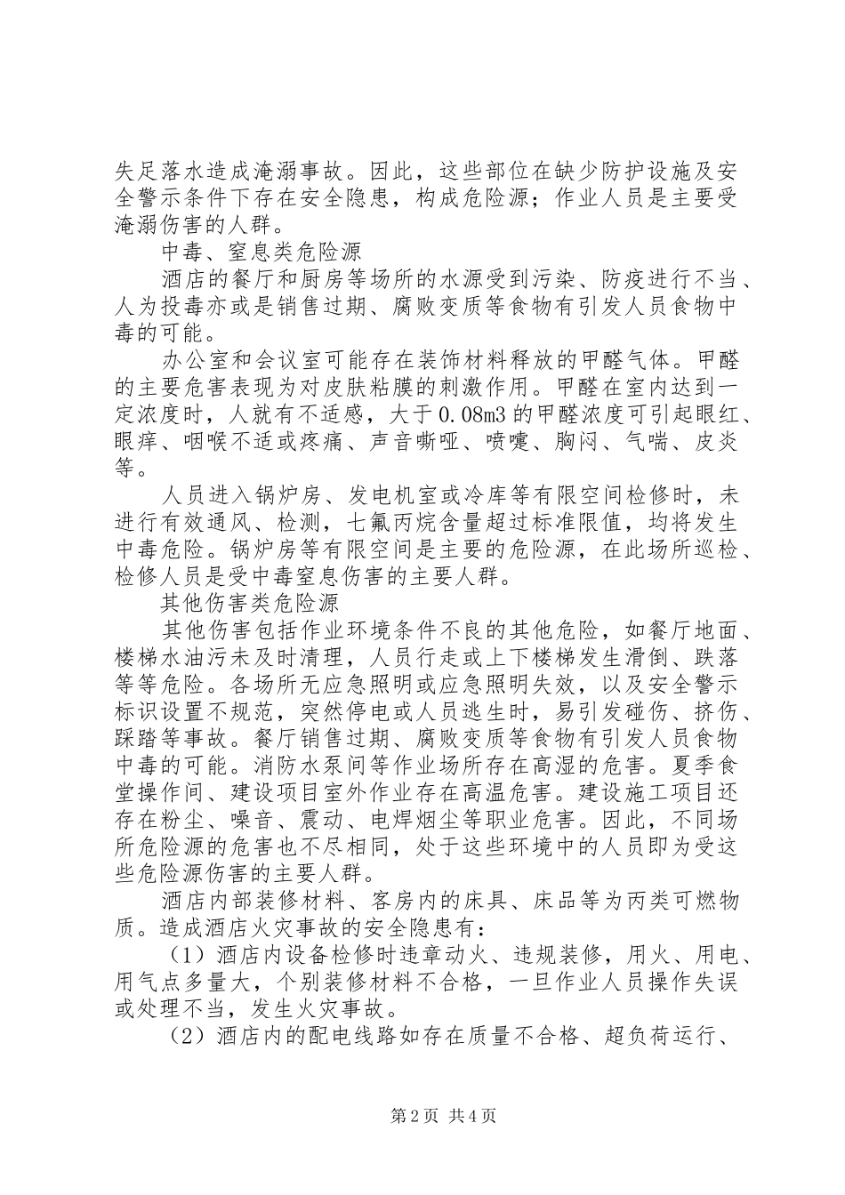 危险源辨识发言稿范文11_第2页