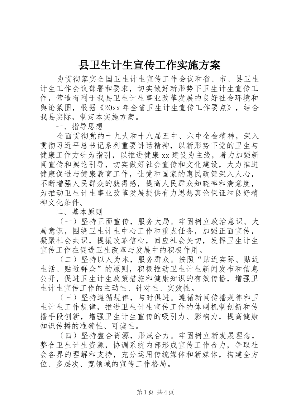 县卫生计生宣传工作实施方案_第1页