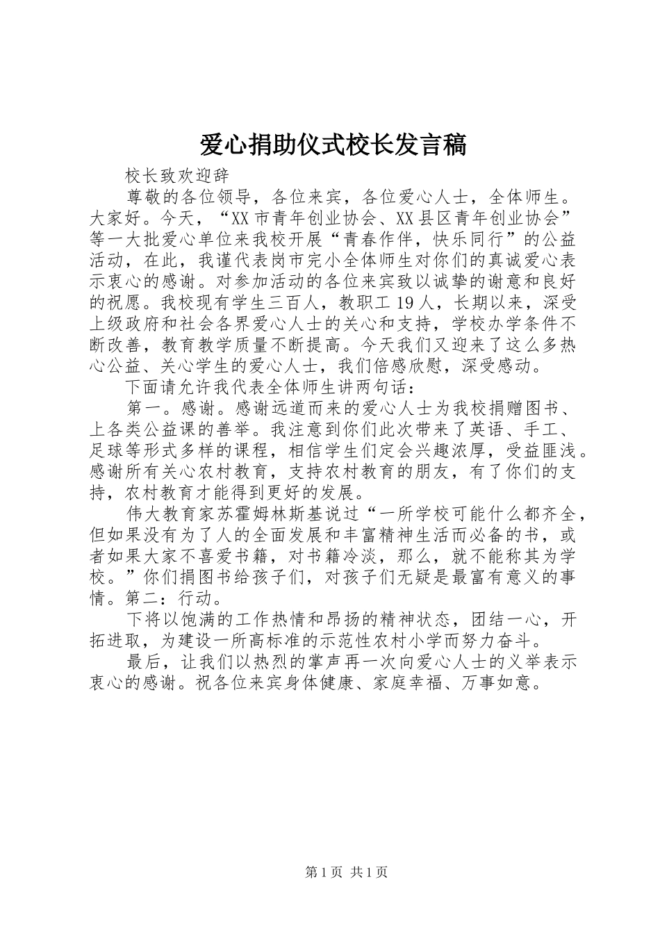 爱心捐助仪式校长发言_第1页