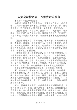 人大会法检两院工作报告讨论发言稿 (2)