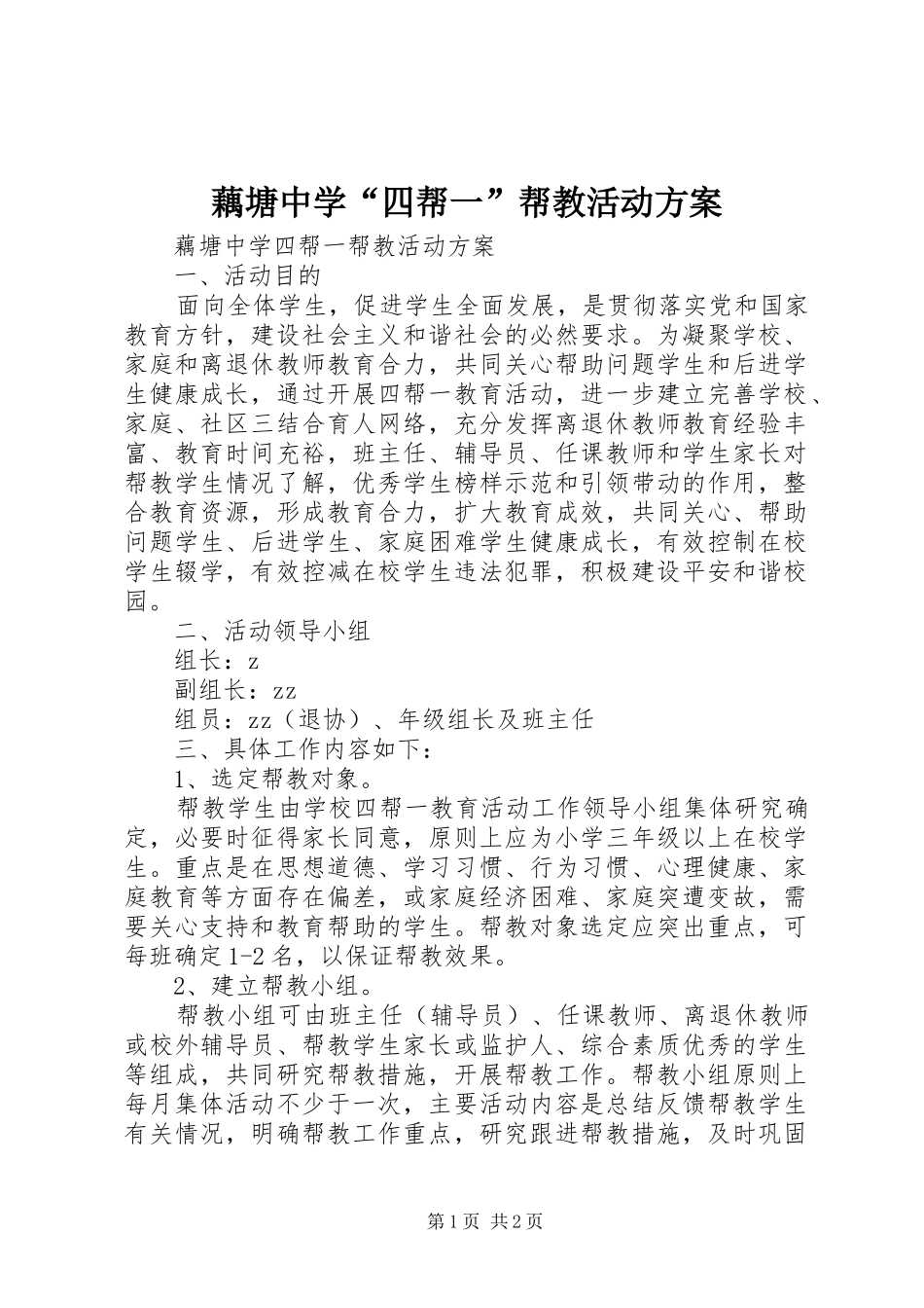 藕塘中学“四帮一”帮教活动方案_第1页