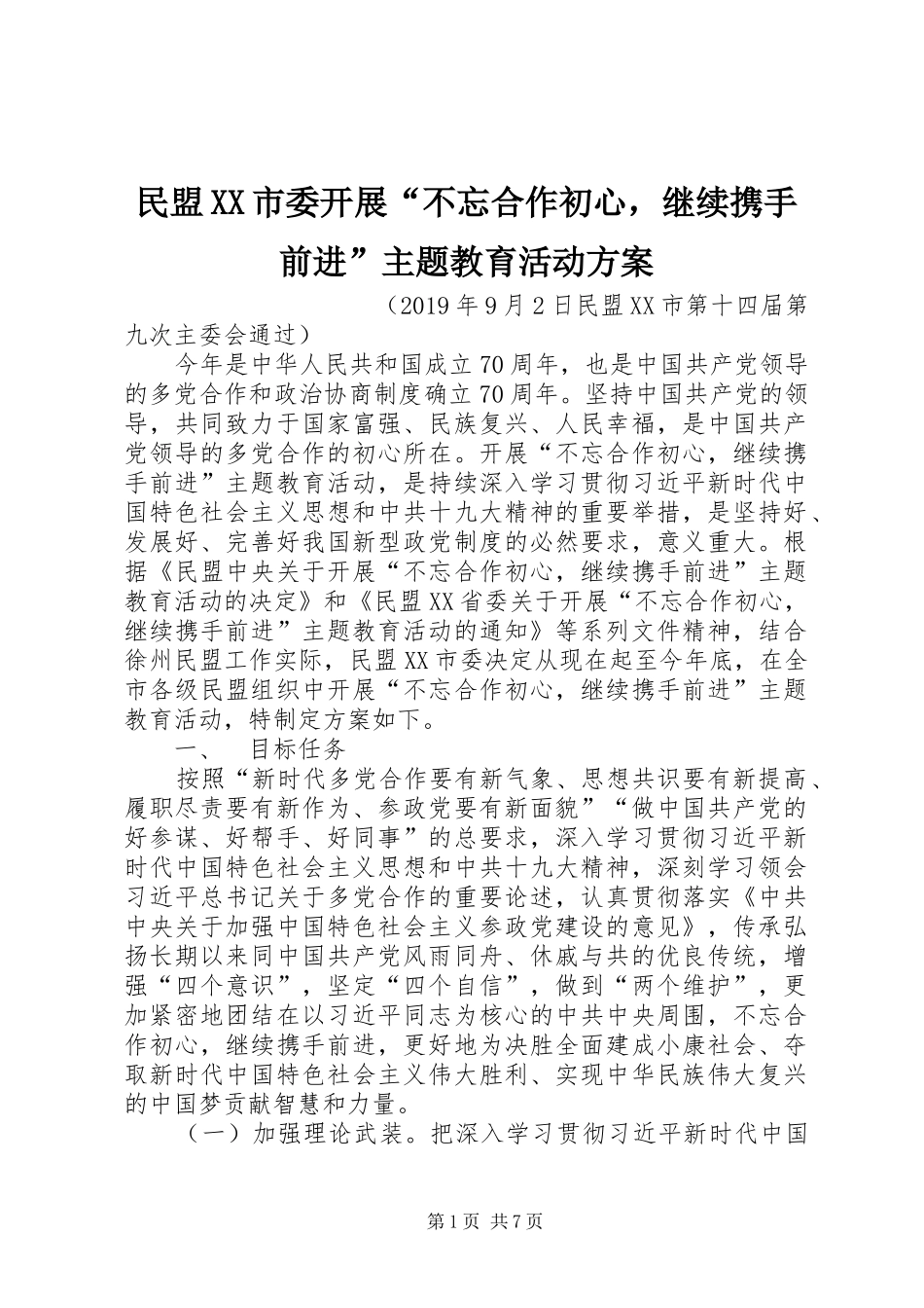 民盟XX市委开展“不忘合作初心，继续携手前进”主题教育活动方案_第1页
