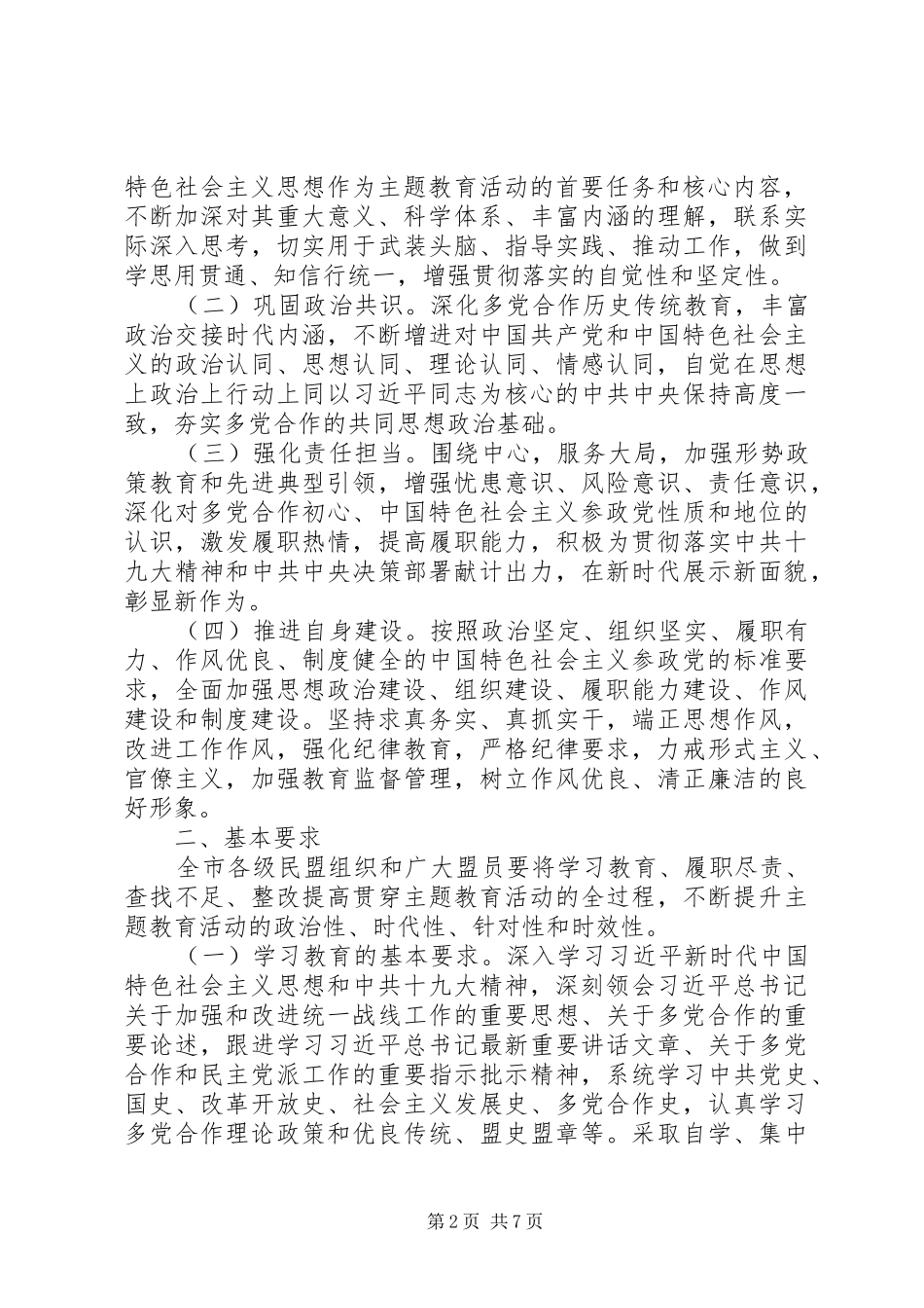 民盟XX市委开展“不忘合作初心，继续携手前进”主题教育活动方案_第2页