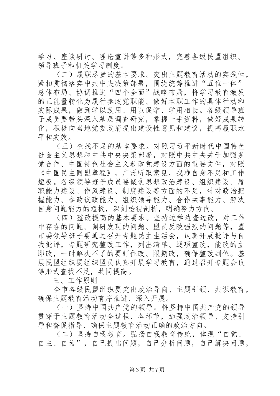 民盟XX市委开展“不忘合作初心，继续携手前进”主题教育活动方案_第3页