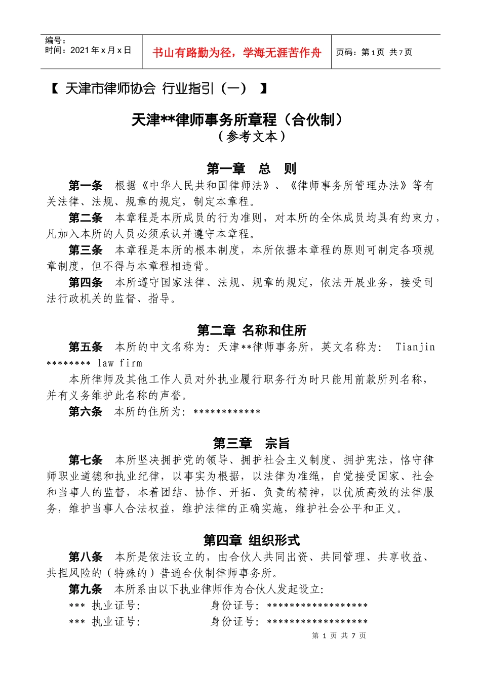 律师事务所章程(合伙)_第1页