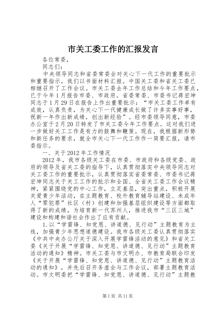 市关工委工作的汇报发言稿_第1页