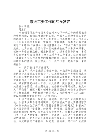 市关工委工作的汇报发言稿