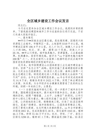 全区城乡建设工作会议发言稿