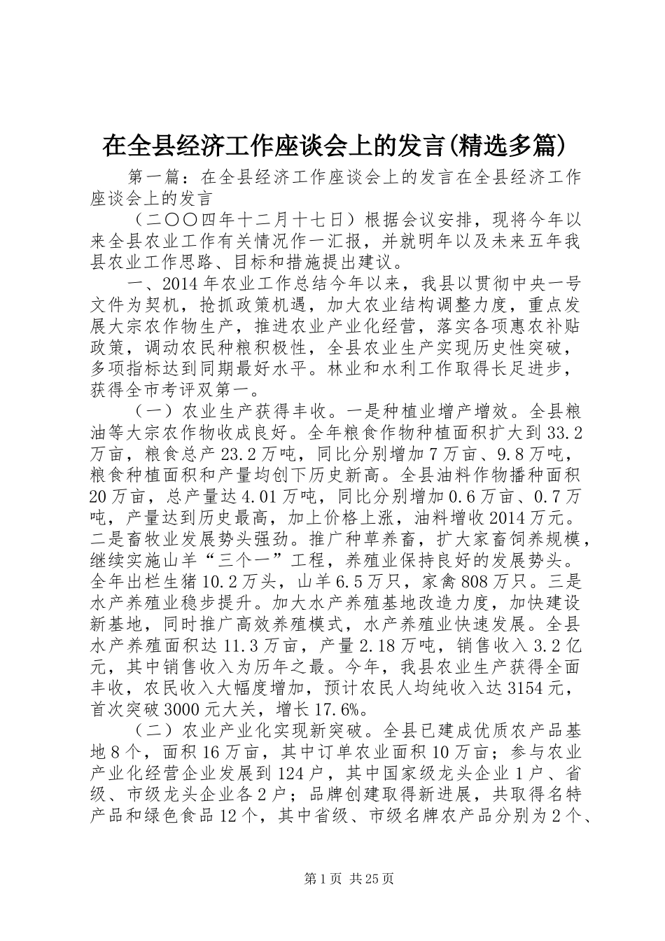 在全县经济工作座谈会上的发言稿(精选多篇)_第1页