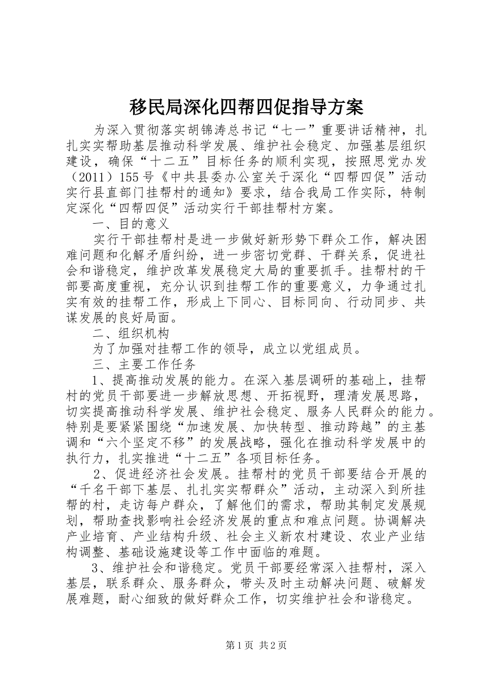 移民局深化四帮四促指导方案_第1页