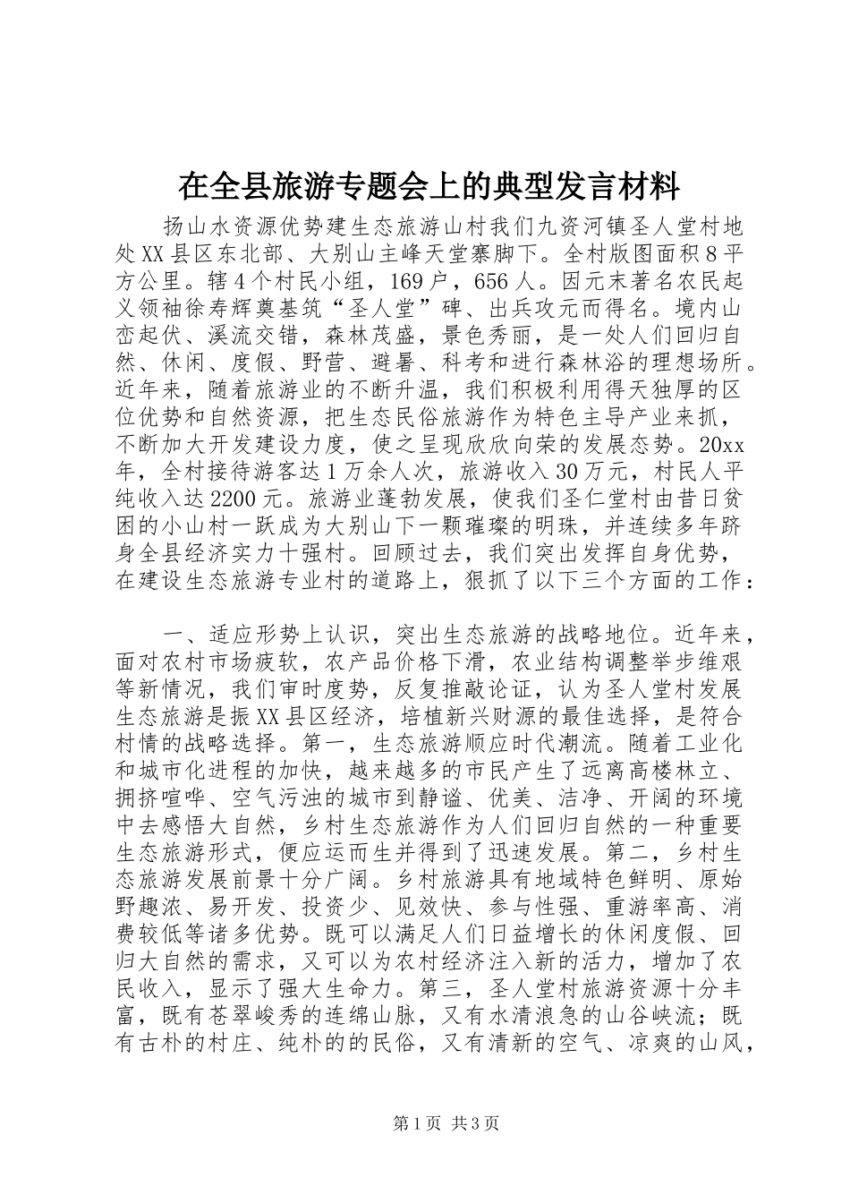 在全县旅游专题会上的典型发言材料提纲范文_第1页