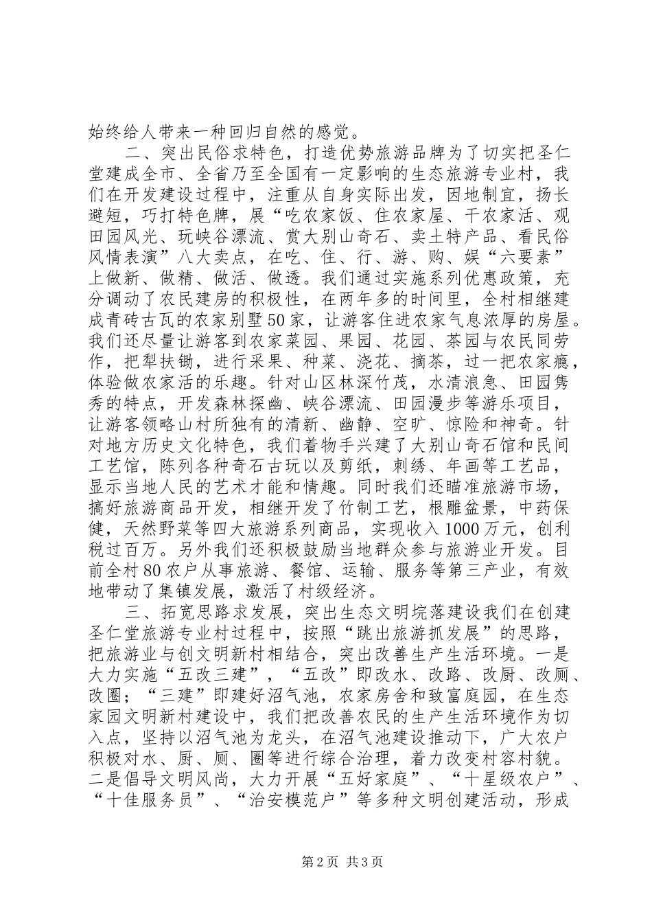 在全县旅游专题会上的典型发言材料提纲范文_第2页