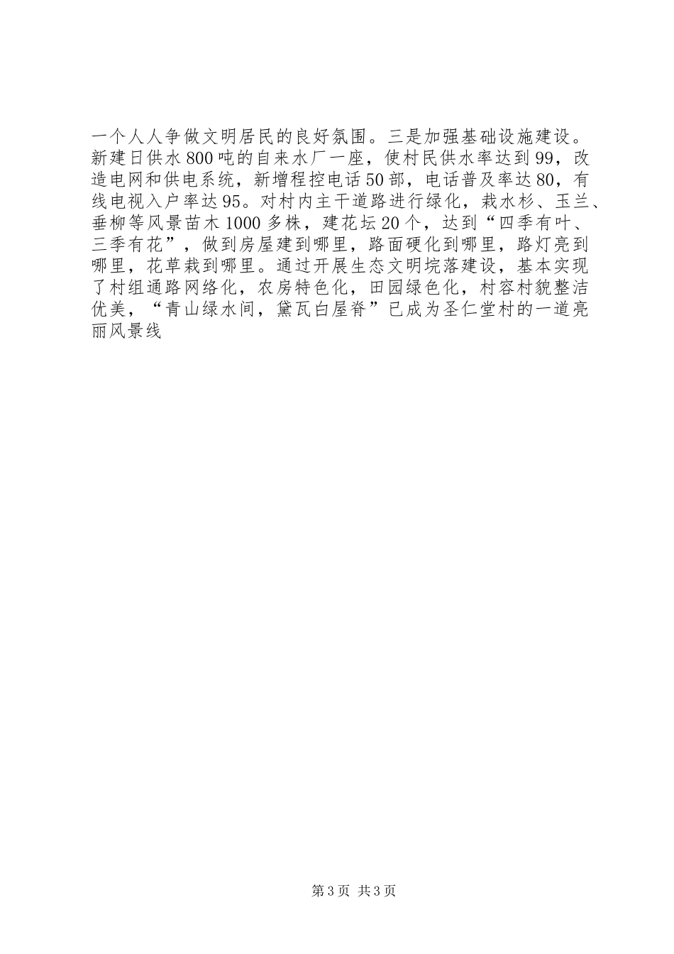 在全县旅游专题会上的典型发言材料提纲范文_第3页